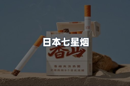 出口香烟